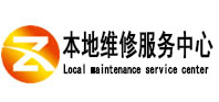郧阳本地维修服务中心（中讯网）
